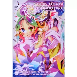 Без игры жизни нет. Ранобэ. Том 5 картинка 363766 - МосИгра